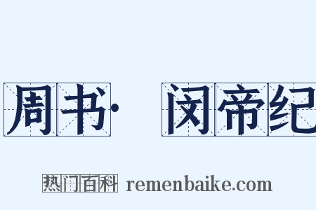 周书·闵帝纪是什么意思的图片